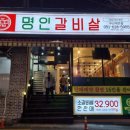 명인 메디칼 | 대연동맛집 이가네 명인갈비살 가성비 좋은 소고기 맛집