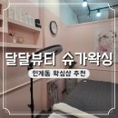 매탄권선역 5번 출구 | 권선동왁싱 달달뷰티 왁싱 가는 길 가격 후기