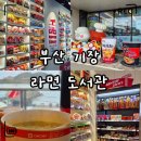 도서관1길 | 기장 가볼만한곳｜CU 기장 라면 도서관 이용방법·가격·종류·주차·꿀팁 총정리