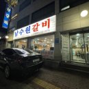 남수원갈비 이미지