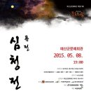 퓨전 심청전 공연 이미지