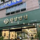 공주 돌짜장 맛집, 공주맛집 화양반점
