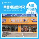 목동제일큰약국 이미지