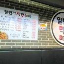 일번가숯불막창 이미지