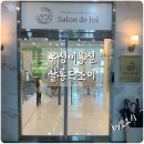 살롱드조이