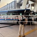 버스터미널 공중화장실 | 부산 뚜벅이 여행 [ 서울고속 버스 터미널 ] 프리미엄 버스 왕복 이용 후기 feat. 휴게소 휴식 시간