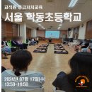 서울학동초등학교 이미지