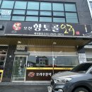 향토골오리 | 이천오리고기, 이천현지인맛집 마장면 오천향토골오리 방문후기