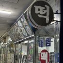 대림떡방앗간 - 동구 해동로3길 6 | 대림떡방앗간