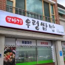 또바기우렁쌈밥