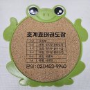 호계 효태권도장 이미지