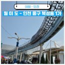 낭만차이나 - 광주시 파발로 165 | 인천 바다 여행 추천 낭만과 흥겨운 음악이 흐르는 월미도 뚜벅이 후기