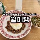 내돈내산 : 중앙대학교 광명병원 일직동 맛집 월미당 솔직후기