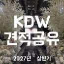 예산가 | 강동 KDW 블랙스톤 견적공유 /27년 상반기 상담후기 및 당일혜택 공유