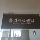 큰나무재활의학과의원 이미지