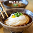 마조천 | 제주 조천 맛집 우동카덴 제주 정호영 셰프 우동 웨이팅 후기