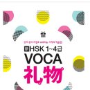 新HSK 1~4급 VOCA 리우 | HSK단어인강 중어동스쿨 HSK 단어 인강 후기: 열정과 실력의 조화를 경험하다