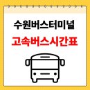 온양종합약국점 썬마트 | 2025 수원종합버스터미널 고속버스 최신시간표 정리 및 예매정보