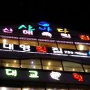 대영횟집 이미지