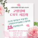 2026.07.16 목요활동 - 고양장미쿠키&amp;드립커피 시음회 준비 이미지