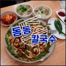 경산 칼국수 맛집 점심 해물파전 가족외식 하기 좋은 동동칼국수 경산점