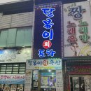 달봉이회수산 | 첨단 횟집 달봉이회수산 내돈내산
