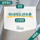 인천 아시아드선수촌 22평 준신축 아파트 이사청소
