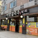 서향칼국수 이미지
