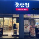 중산지구1 | 경산 중산동 맛집 재방문 중산집 솔직후기