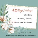 2024.05.21(화) 대전탱고 밀롱가 (DJ 슬로우) pm 8시30분~12시 이미지