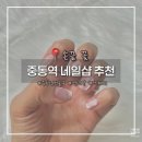 중동역(1호선) | 부천/중동역 네일샵 추천, 손끝 꽃