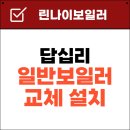 답십리20 | 동대문 답십리대우아파트 린나이 일반보일러 R331S-20K 설치후기