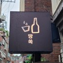 땅쏙 | 모란역 분위기 좋은 반지하 술집, '땅쏙' 후기