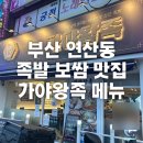 가야왕족 | [부산 연산] 연산동 족발 보쌈 맛집 가야왕족 연산토곡점 메뉴, 주차정보 후기