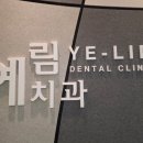 연세우리집치과의원