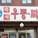 즉석짜장우동 이미지