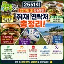 장수펜션민박 | 2TV 생생정보 2551회 6월 15일 방송정보 총정리! 대전 창고형 할인매장부터 자은도 여행지까지