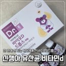 바이오닥터 | 신생아 유산균 비타민d 한 번에 챙기는 닥터에디션 바이오d드롭스 후기