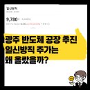 삼성 SK 광주 반도체 공장 추진, 일신방직 주가 급등은 왜?