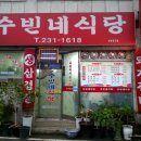 수빈네식당 이미지