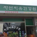 자연농장건강원 - 강진군 신마길 16-2 | 자연농장건강원