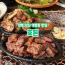 익산 영등동 맛집 3인분 주문 시 1인분 서비스 고깃집 호돈