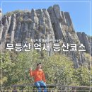 대전남부교회 개방화장실 | 무등산 국립공원 억새 초보 등산코스 원효사 서석대 인왕봉 입석대 장불재 중머리재