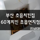 60계부산초읍
