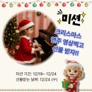 사랑샘피아노교습소 | 2025 크리스마스 이벤트) 시흥 은행동 은계 최혜림피아노음악교습소 "연주 영상 찍고!! 선물 받자!!"