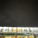 능이누룽지마을 이미지