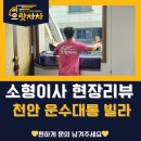 동남빌라 | [천안이사] 동남구 빌라 소형이사 현장리뷰 ‘으랏차차이사’