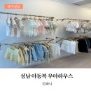 희망로 400번길 | 성남 오프라인 아동복 매장, 우아하우스 방문 후기
