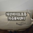[리뷰] 다산동바이오포톤 치유뷰티센터 다이어트 후기