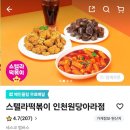 스텔라떡볶이인천 - 남동구 구월남로 174 | 스텔라떡볶이인천